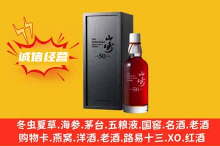 开封祥符区求购回收山崎洋酒